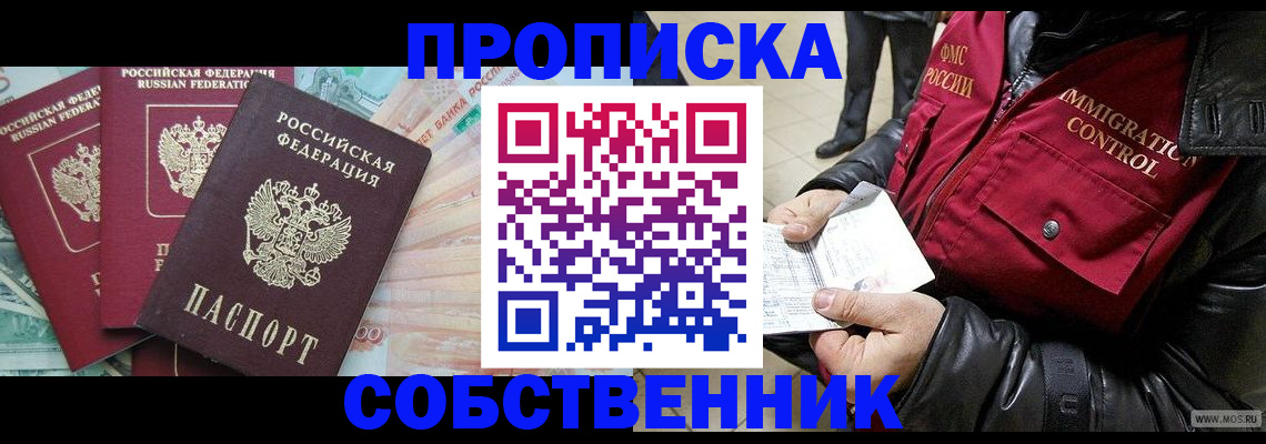 прописка законно в Никольском
